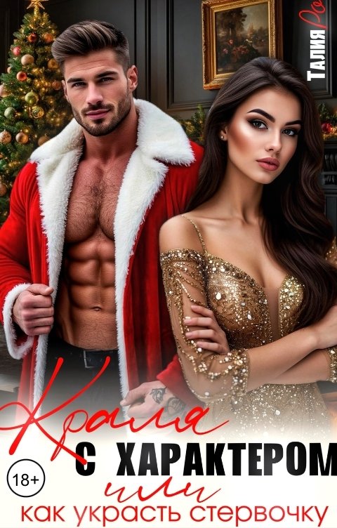 Обложка книги Талия Ро Краля с характером