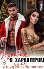 обложка книги Талия Ро "Краля с характером"