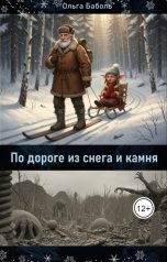 обложка книги Ольга Баболь "По дороге из снега и камня"