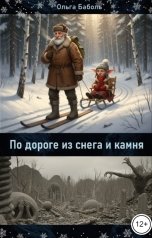 обложка книги Ольга Баболь "По дороге из снега и камня"