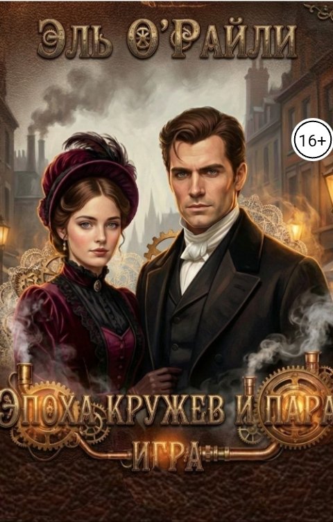 Обложка книги elleoreilly Эпоха кружев и пара. Игра