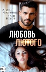 обложка книги Софи Вебер "Любовь Лютого"