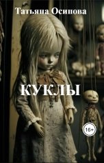обложка книги Татьяна Осипова "КУКЛЫ"