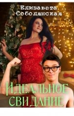 обложка книги Елизавета Соболянская "Идеальное свидание"