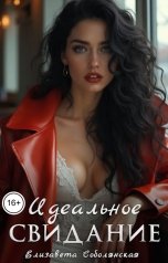 обложка книги Елизавета Соболянская "Идеальное свидание"