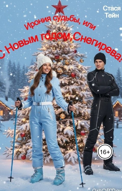 Обложка книги Стася Тейн Ирония судьбы, или С Новым годом, Снегирева!
