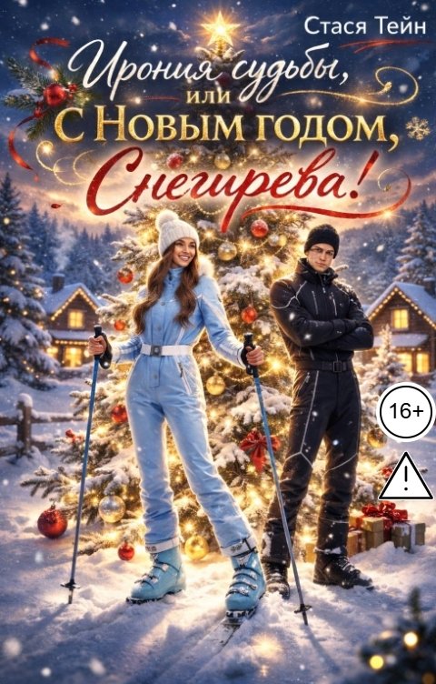 Обложка книги Стася Тейн Ирония судьбы, или С Новым годом, Снегирева!