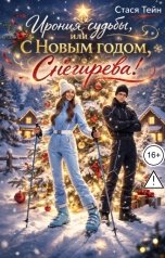 обложка книги Стася Тейн "Ирония судьбы, или С Новым годом, Снегирева!"