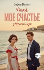 обложка книги София Валент "Развод. Мое счастье у Черного моря"