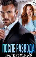 обложка книги Лара Исса "После развода. Цена твоего молчания"