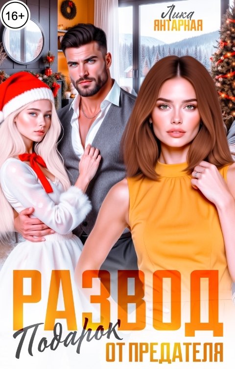 Обложка книги Лика Янтарная Развод. Подарок от Предателя!