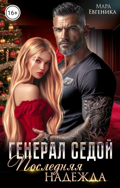 Обложка книги Мара Евгеника Генерал Седой. Последняя Надежда