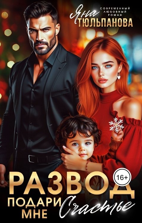 Обложка книги Яна Тюльпанова Развод. Подари мне счастье