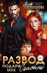 обложка книги Яна Тюльпанова "Развод. Подари мне счастье"