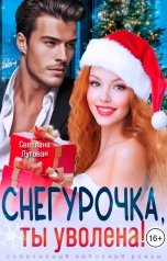 обложка книги Светлана Луговая "Снегурочка, ты уволена!"