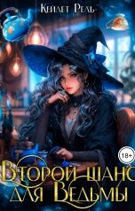 обложка книги Кейлет Рель "Второй шанс для ведьмы"