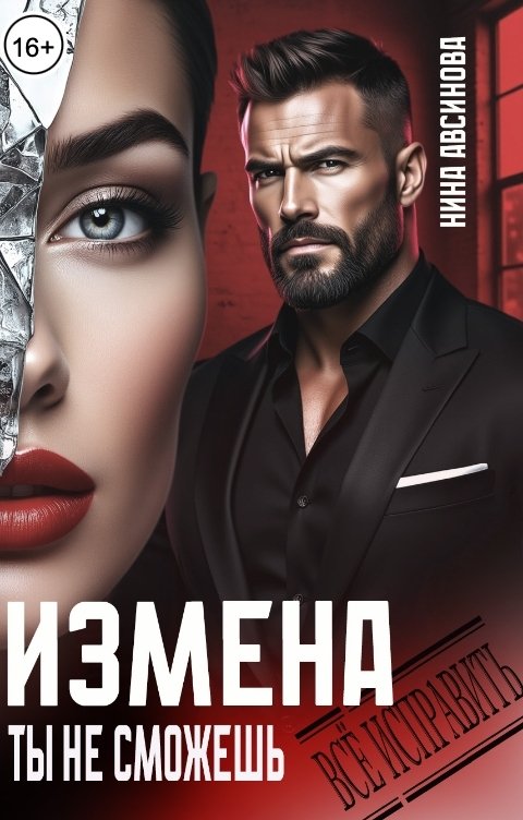 Обложка книги Нина Авсинова Измена. Ты не сможешь всё исправить