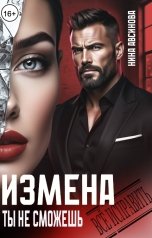 обложка книги Нина Авсинова "Измена. Ты не сможешь всё исправить"