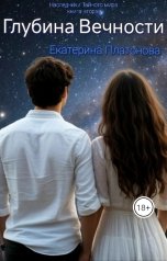 обложка книги Екатерина Платонова "Глубина Вечности"