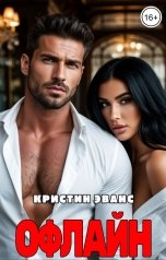 обложка книги Кристин Эванс "Офлайн"