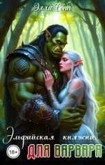 обложка книги Элли Сонн "Эльфийская княжна для варвара"