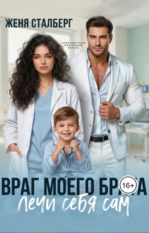 Обложка книги Женя Сталберг Враг моего брата. Лечи себя сам