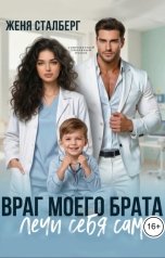 обложка книги Женя Сталберг "Враг моего брата. Лечи себя сам"