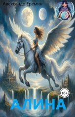 обложка книги All-al-25 "Алина"
