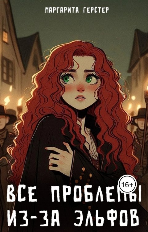 Обложка книги Маргарита Герстер Все проблемы из-за эльфов