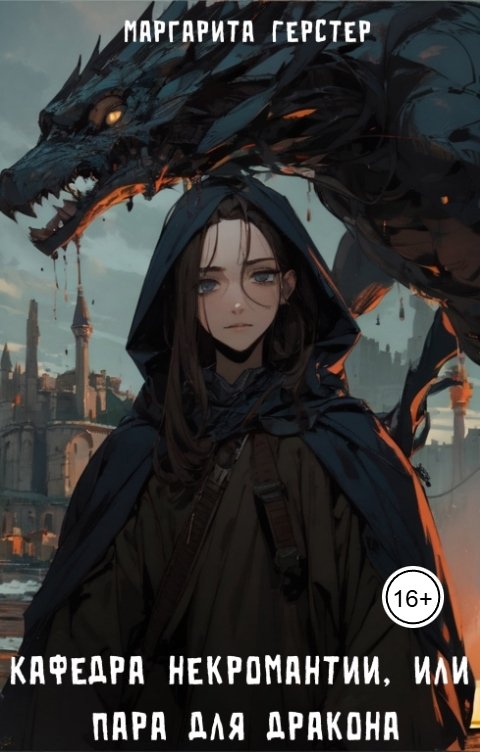 Обложка книги Маргарита Герстер Кафедра некромантии, или пара для дракона