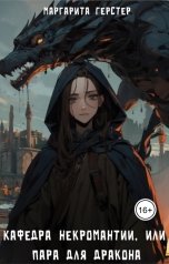 обложка книги Маргарита Герстер "Кафедра некромантии, или пара для дракона"