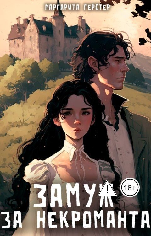 Обложка книги Маргарита Герстер Замуж за некроманта
