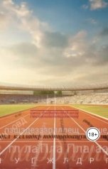 обложка книги pustoye.mesto "Беги"