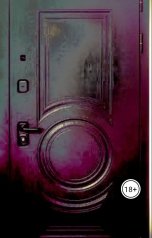 обложка книги pustoye.mesto "Не та дверь"