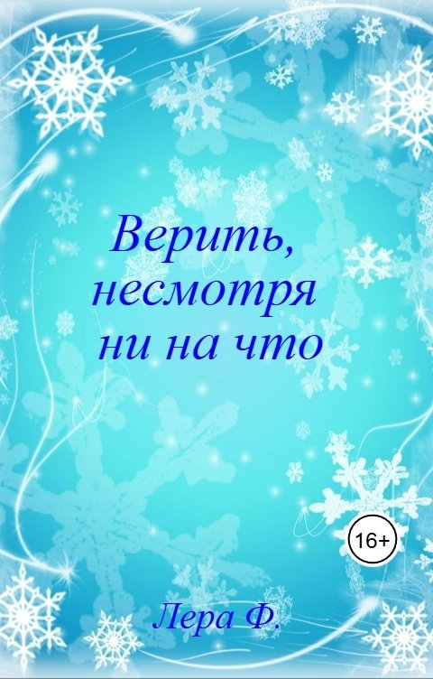 Обложка книги Лера Ф. Верить, несмотря ни на что