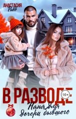 обложка книги Анастасия Ридд "В разводе. Няня для дочери бывшего"