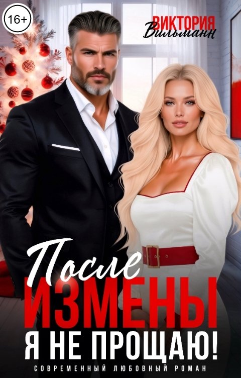 Обложка книги Виктория Вильманн После измены. Я не прощаю!