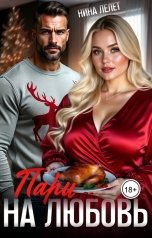 обложка книги Нина  Лелет "Пари на любовь"