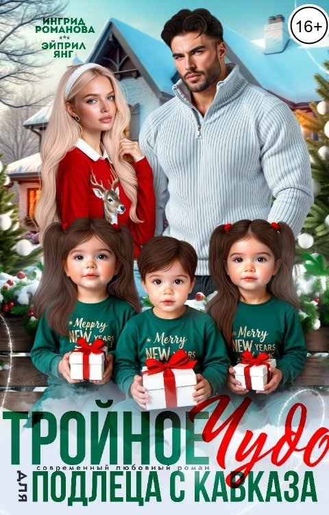 Обложка книги Эйприл Янг Тройное чудо для подлеца с Кавказа