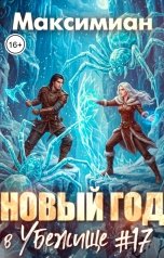обложка книги Максимиан "Новый год в Убежище #17"