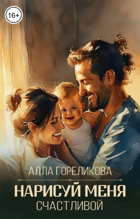 Обложка книги Алла Гореликова Нарисуй меня счастливой