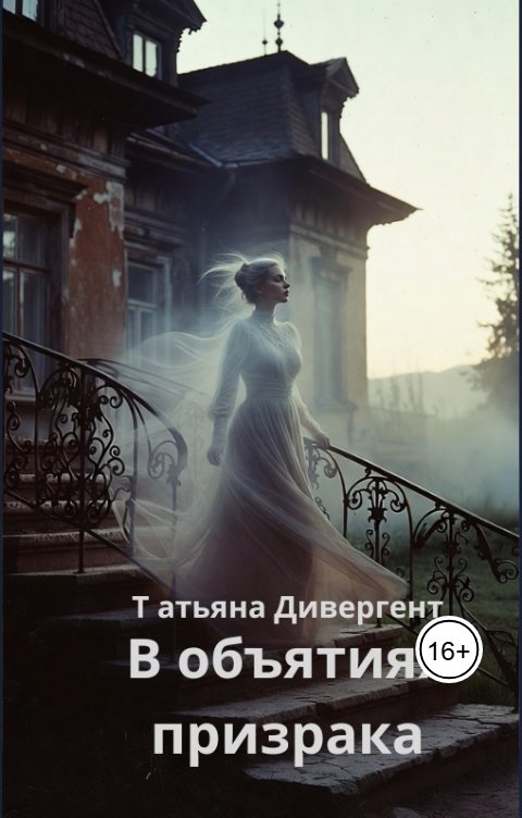 Обложка книги Татьяна Дивергент В объятиях призрака