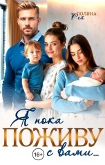 обложка книги Полина Рей "Я пока поживу с вами..."