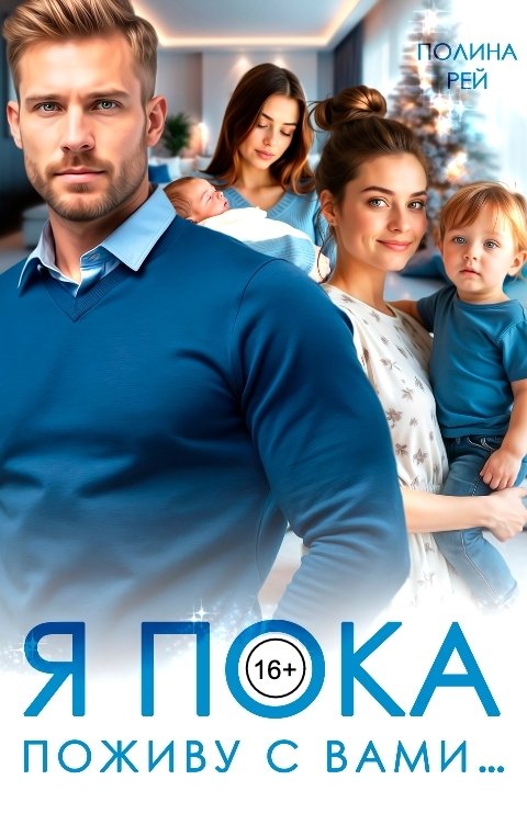 Обложка книги Полина Рей Я пока поживу с вами...