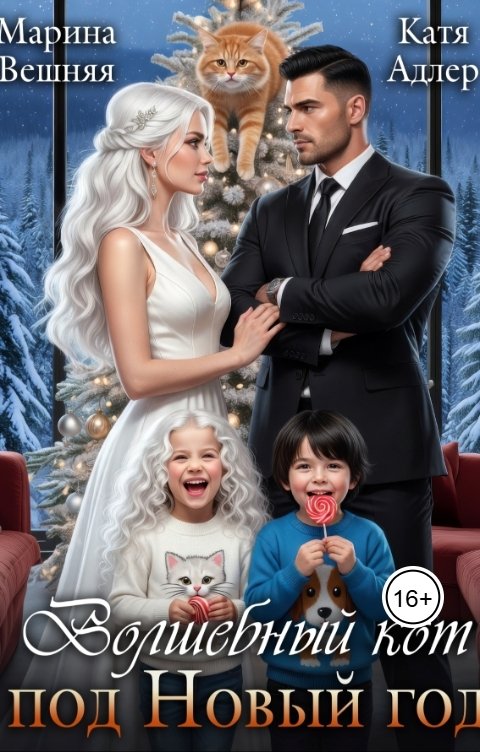 Обложка книги Марина Вешняя Волшебный кот под Новый год