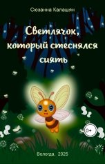обложка книги Сюзанна Калашян "Светлячок, который стеснялся сиять"