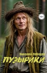 обложка книги Николай Лебедев "Пузырики"