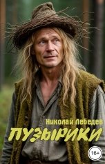 обложка книги Николай Лебедев "Пузырики"