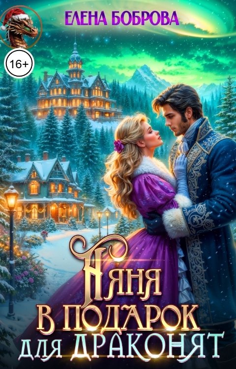 Обложка книги Елена Боброва Няня в подарок для драконят