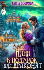 обложка книги Елена Боброва "Няня в подарок для драконят"